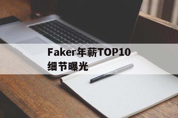 包含Faker年薪TOP10细节曝光的词条|EVO真人·游戏官网